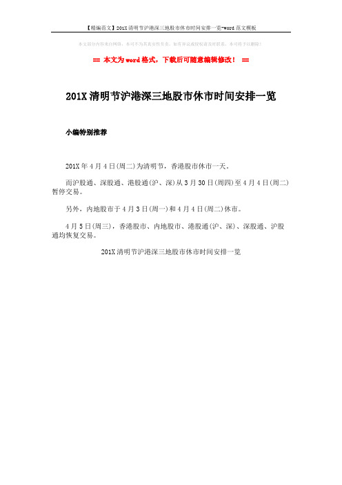 【精编范文】201X清明节沪港深三地股市休市时间安排一览-word范文模板 (1页)
