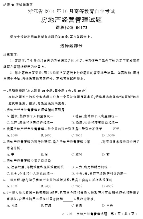 浙江省 高等教育自学考试房地产经营管理试题