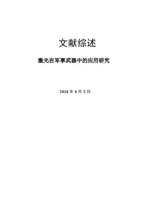 激光在军事武器中的应用研究