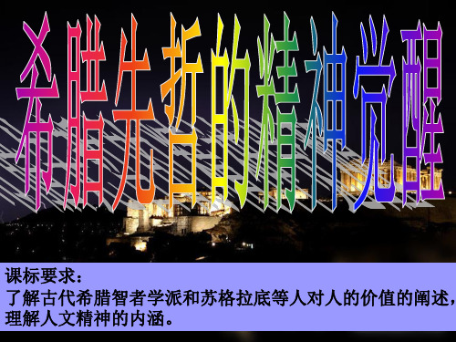 希腊先哲的精神觉醒ppt13 课件下载