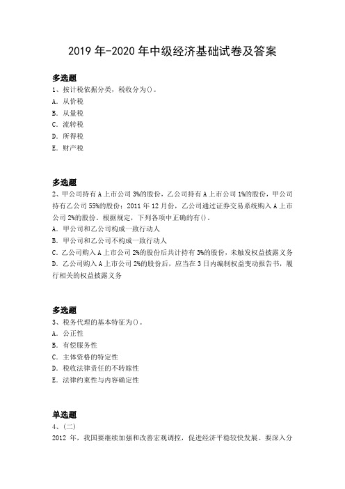 2019年-2020年中级经济基础试卷及答案12600