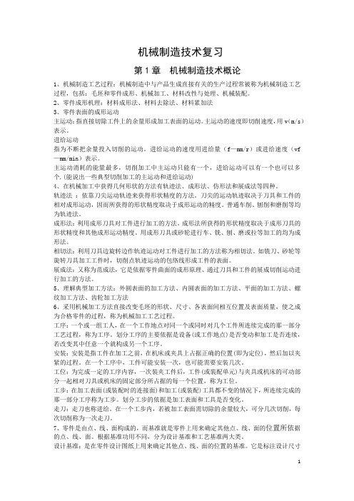 机械制造技术复习纲要