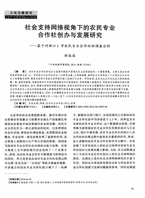 社会支持网络视角下的农民专业合作社创办与发展研究——基于对浙江L市农民专业合作社的调查分析