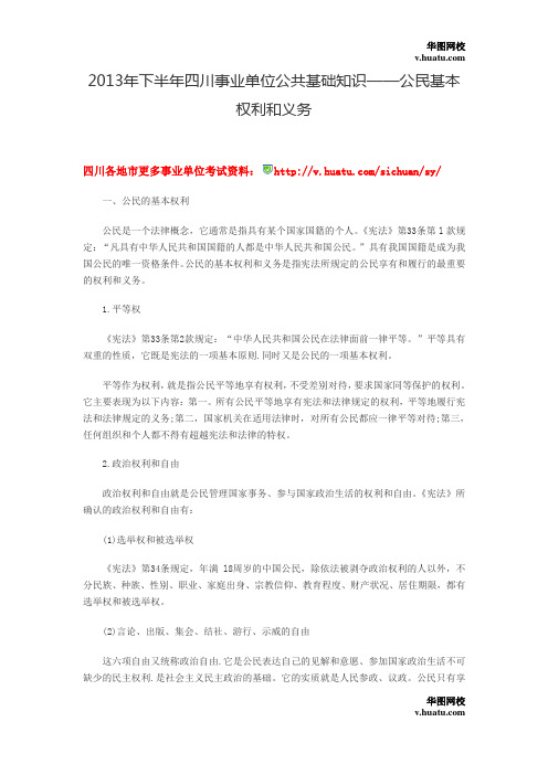 2013年下半年四川事业单位公共基础知识——公民基本权利和义务