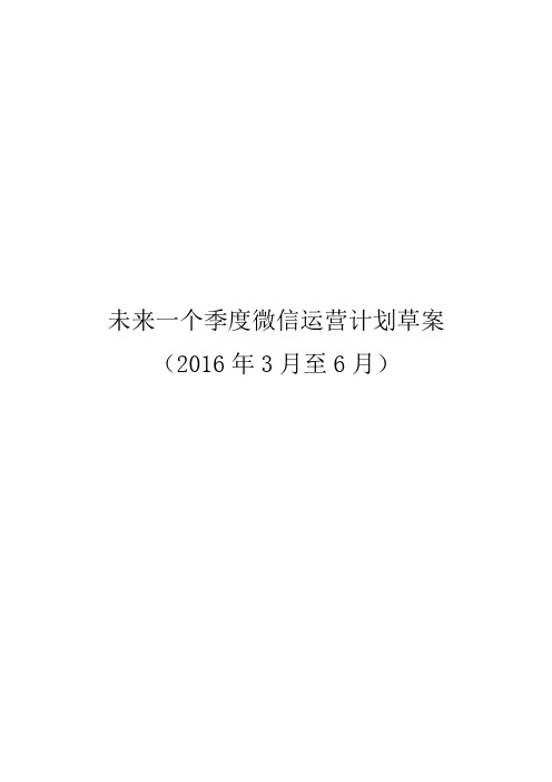 未来一个季度微信运营计划案