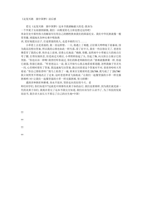 《走复兴路__圆中国梦》读后感_2