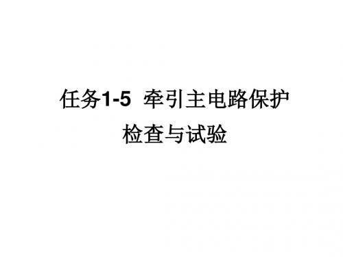 动车组牵引与控制系统任务1-5 牵引主电路保护的检查与试验