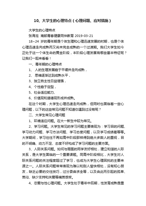 10、大学生的心理特点（心理问题、应对措施）