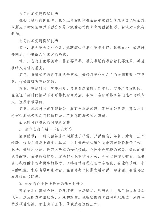 公司内部竞聘面试技巧