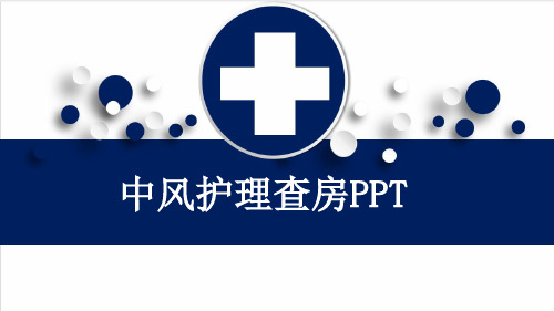 中风护理查房PPT