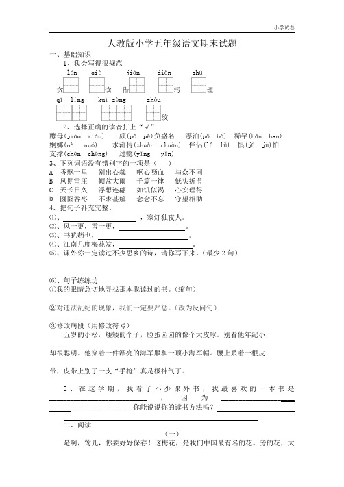 2019年人教版五年级上册语文期末考试卷及参考答案