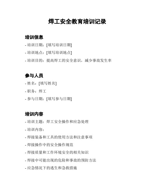焊工安全教育培训记录