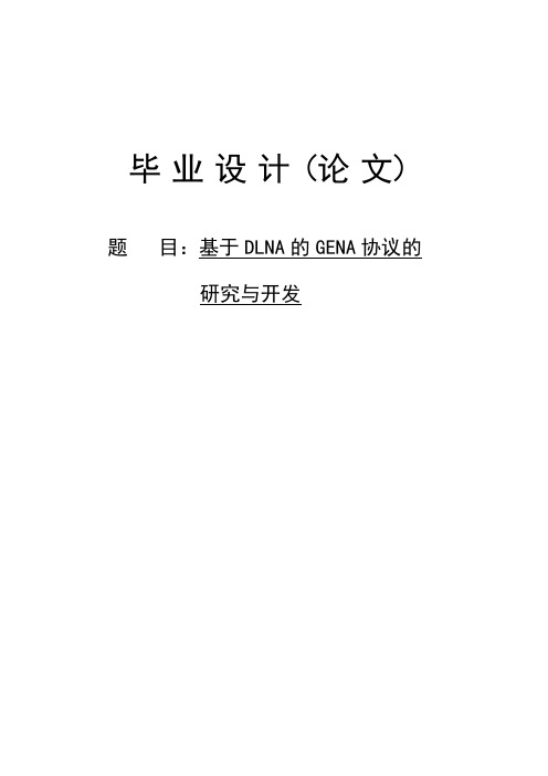 基于DLNA的GENA协议的研究与开发毕业设计论文