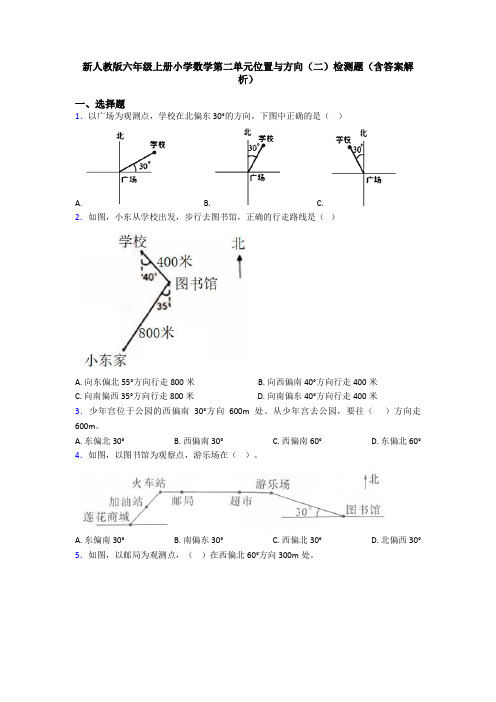 新人教版六年级上册小学数学第二单元位置与方向(二)检测题(含答案解析)