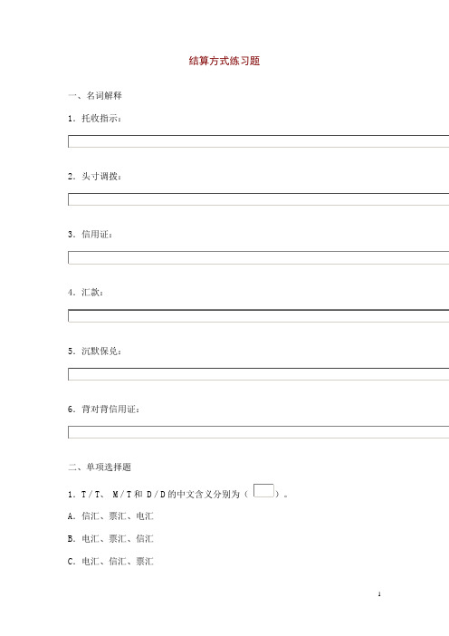 结算方式练习题.