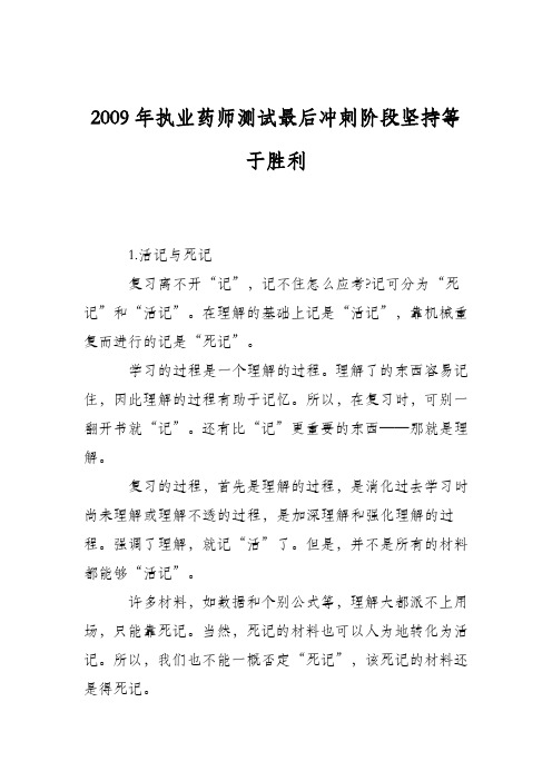 2009年执业药师测试最后冲刺阶段坚持等于胜利
