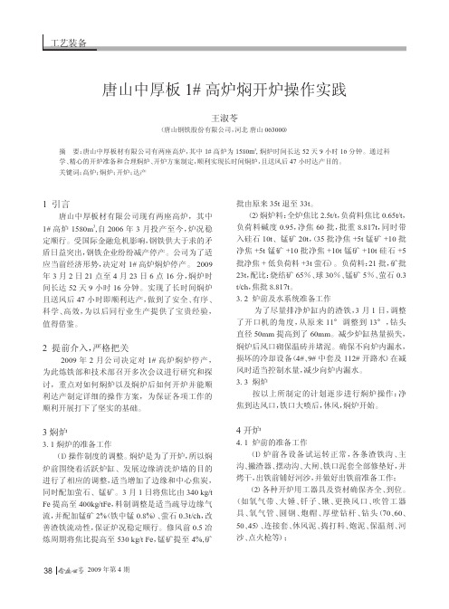 唐山中厚板1_高炉焖开炉操作实践.kdh