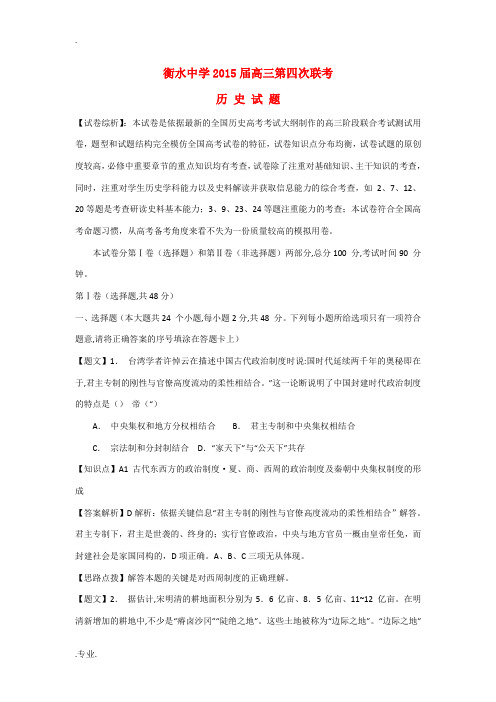河北省衡水中学2015届高三历史上学期第四次联考试题(含解析)新人教版