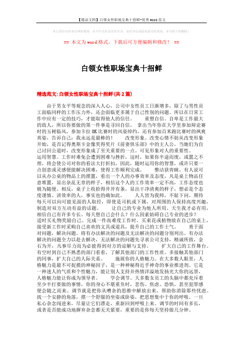 【精品文档】白领女性职场宝典十招鲜-优秀word范文 (7页)