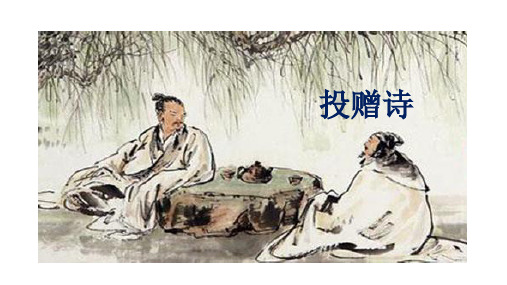 2020诗歌解读之投赠诗与干谒诗.ppt