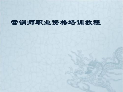 CCAT营销师课件(三级)(技能全五章)