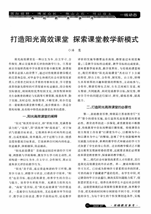 打造阳光高效课堂 探索课堂教学新模式