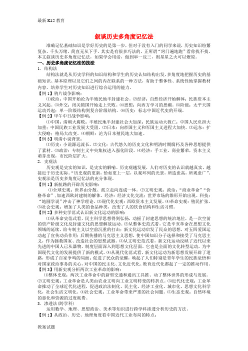 【配套K12】江西省高中历史 巧记系列40 叙谈历史多角度素材