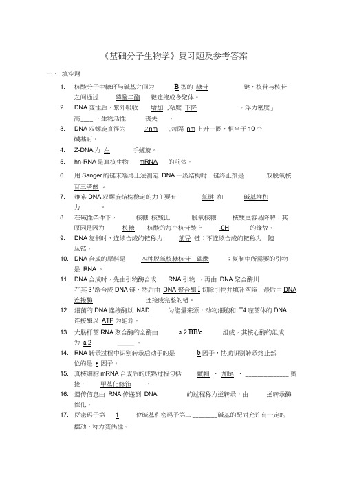 基础分子生物学复习题及参考答案