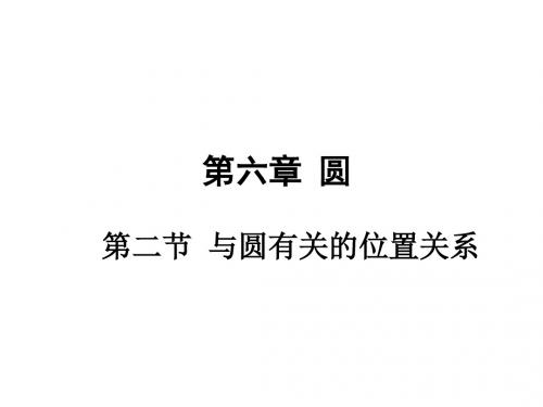 第二节 与圆有关的位置关系