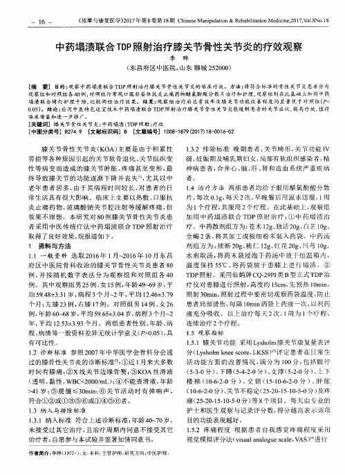 中药塌渍联合TDP照射治疗膝关节骨性关节炎的疗效观察