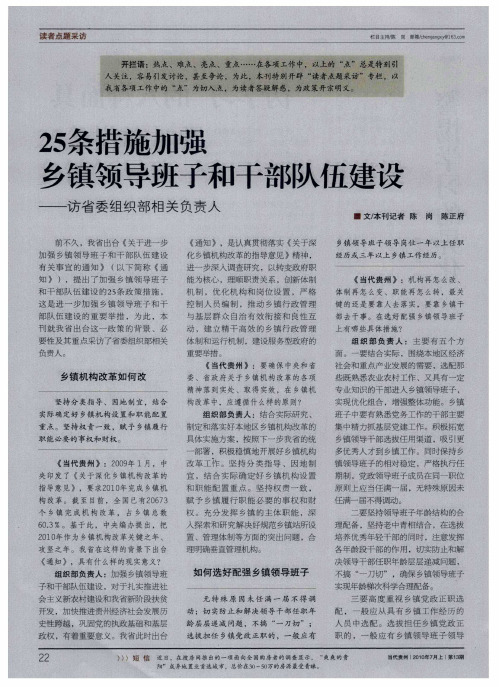 25条措施加强乡镇领导班子和干部队伍建设——访省委组织部相关负责人
