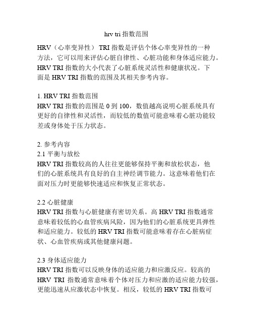 hrv tri指数范围