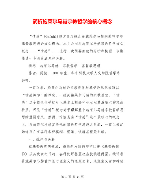 简析施莱尔马赫宗教哲学的核心概念