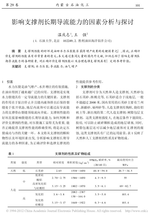 影响支撑剂长期导流能力的因素分析与探讨_温庆志