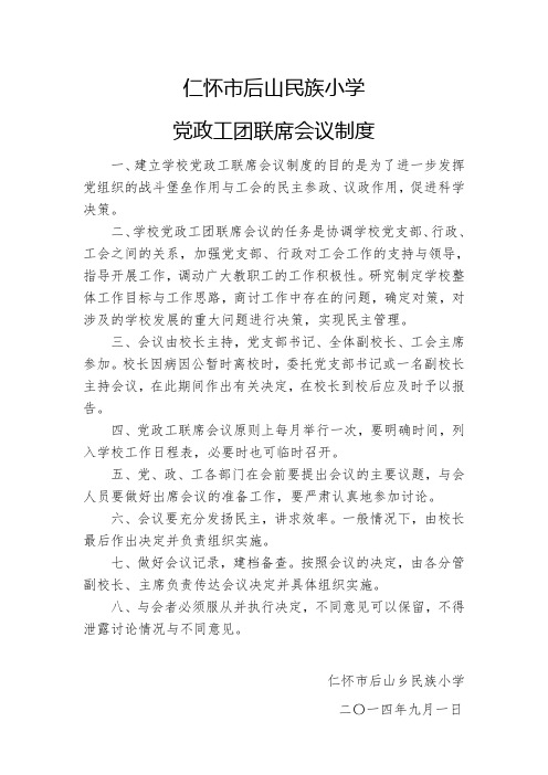 党政工团联席会议制度