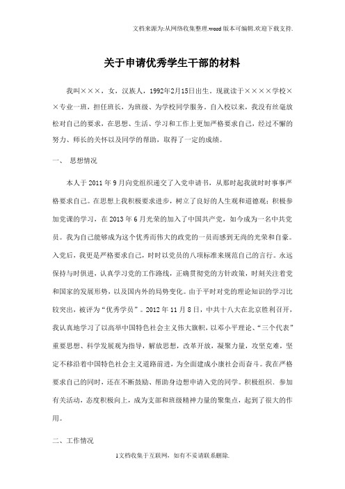优秀学生干部申请材料范本