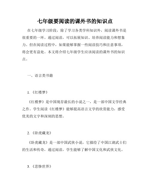 七年级要阅读的课外书的知识点