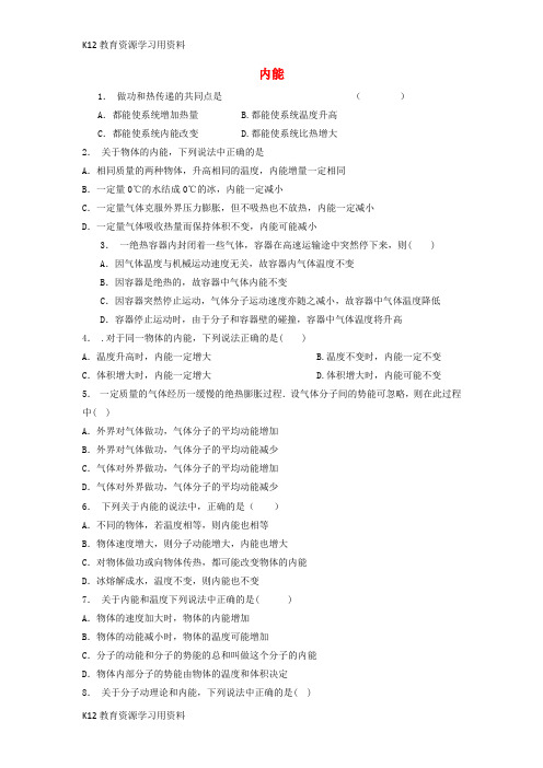 【配套K12】江苏省启东市2018年高考物理专项复习 分子动理论 内能练习2