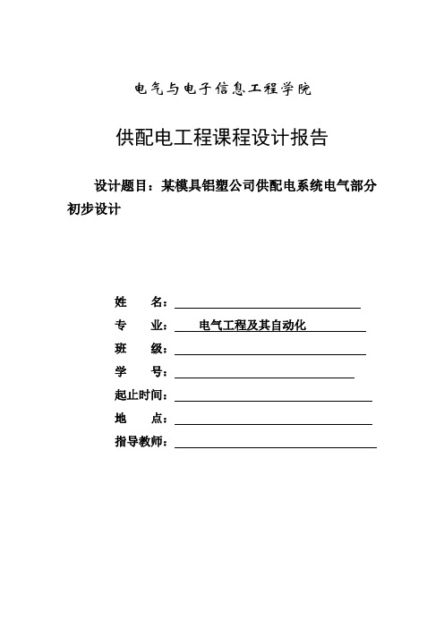 最新某模具铝塑公司供配电系统电气部分初步设计--供配电工程课程设计