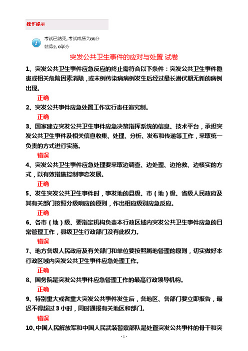 山东干部在线学习答案--突发公共卫生事件的应对与处置-85分