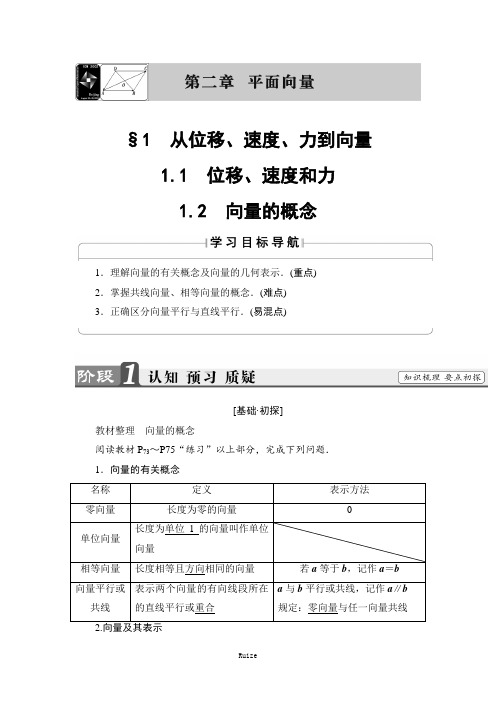 高一数北师大必修4教师用书：第2章 §1 从位移、速度、力到向量  