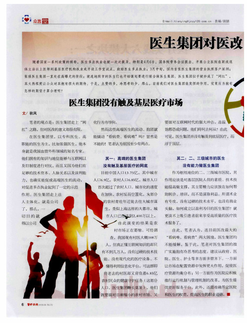 医生集团对医改的意义很有限——医生集团没有触及基层医疗市场