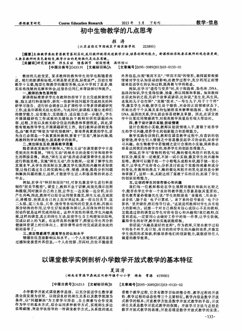 以课堂教学实例剖析小学数学开放式教学的基本特征