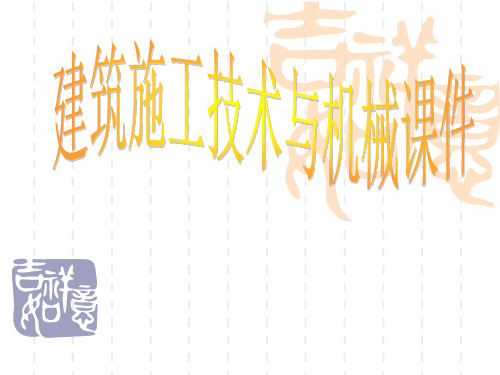 建筑施工技术与机械课件