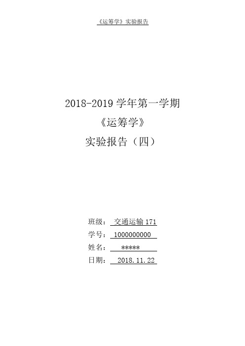 运筹学实验报告四整数规划