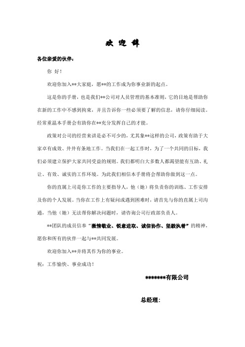 员工手册：欢 迎 辞