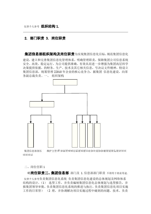 集团公司IT部组织架构及岗位职责
