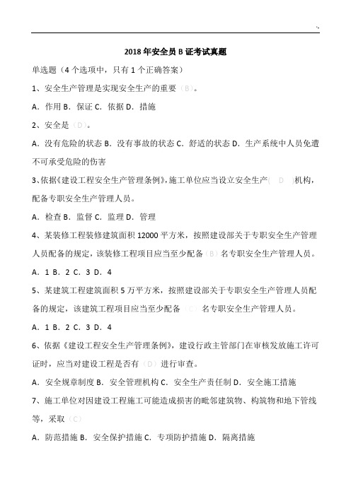 江苏地区2018年度安全员B证资料题库