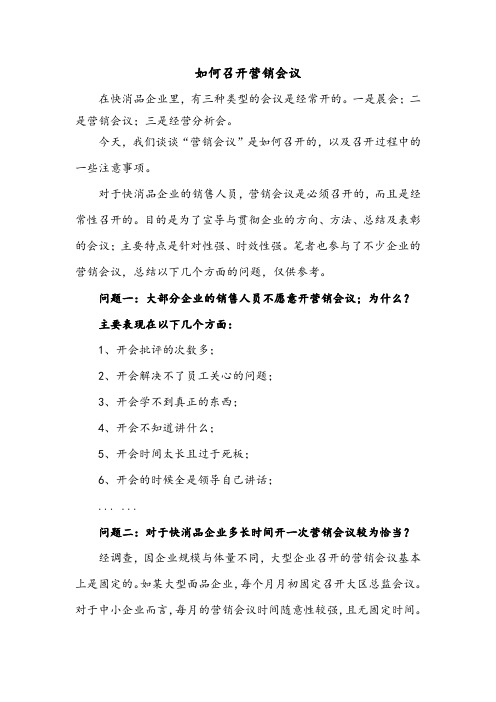 如何有效召开营销会议