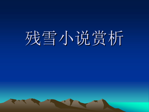 残雪小说赏析 Microsoft PowerPoint 演示文稿
